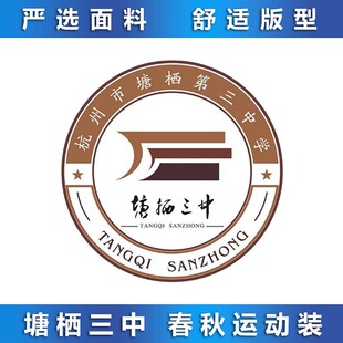 塘栖三中 冬装 校服 专拍
