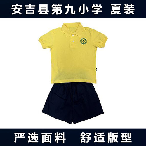 安吉县第九小学夏装校服