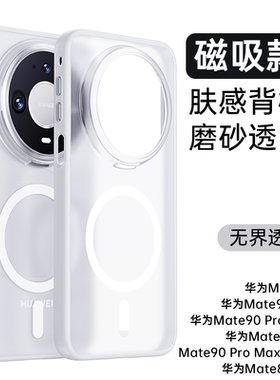 适用华为mate90Promax手机壳白色无界透色磁吸款mate90RS保时捷保护套新款不沾指纹Mate80pro肤感mate90Pro硬