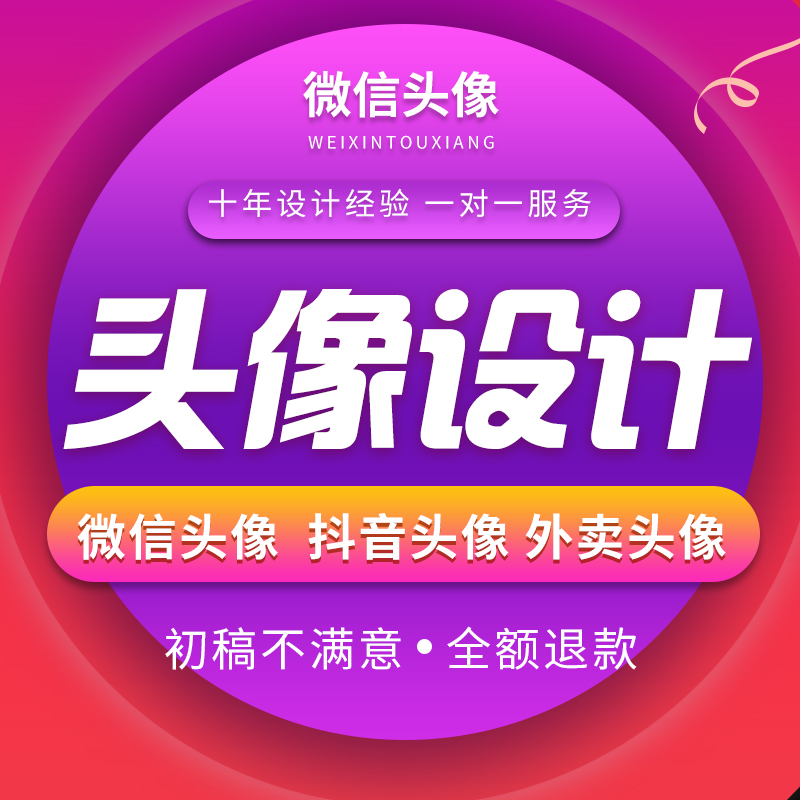 头像设计logo微信头像制作抖音快手小红书美团外卖网店背景图店标