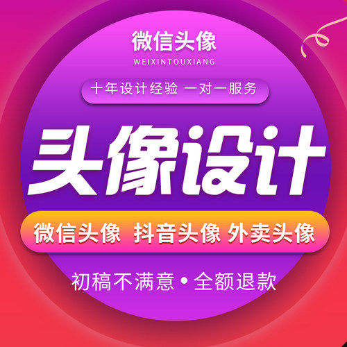 头像设计logo微信头像制作抖音快手小红书美团外卖网店背景图店标
