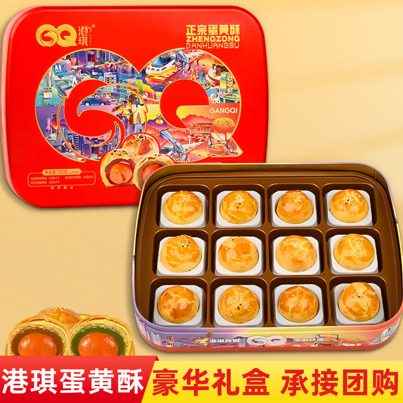 港琪正宗蛋黄酥皮月饼纯手工礼盒金翡翠糕点中秋送礼深圳特产团购