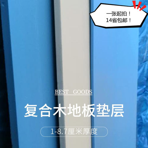 高密度地垫宝隔音垫高木地板泡沫