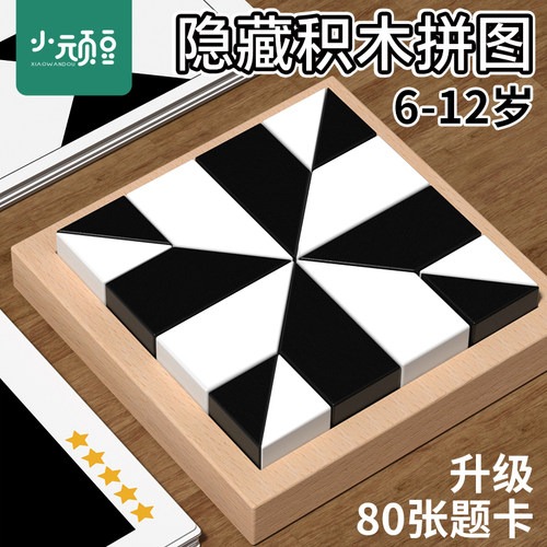 黑白隐藏积木拼图益智拼装6-12岁