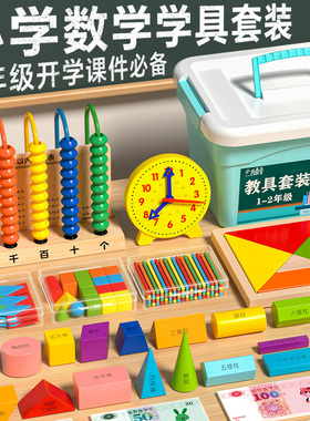 小学一年级上册数学教具全套正方体立方体计数器上学期学具盒工具认识几何图形学习用品套装开学入学必备文具