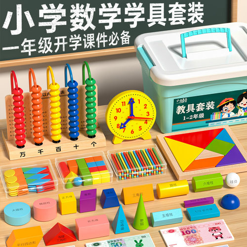 一年级数学教具全套入学必备文具