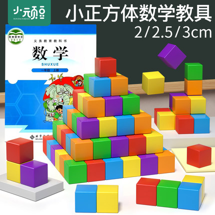 小学正方体长方体数学教具全套立方体二一年级积木块小方块学具盒认识几何图形学习用品套装开学入学必备文具