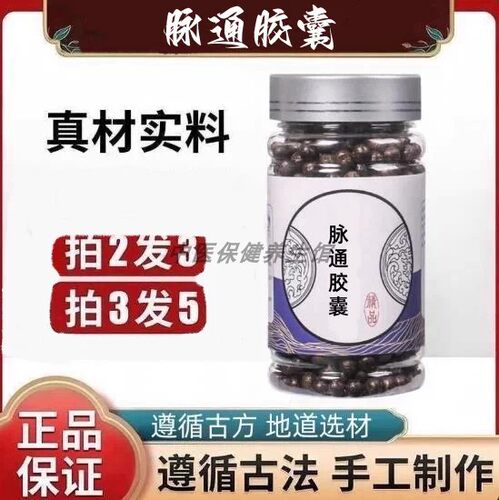 【经典名方】脉通胶囊浓缩工艺北同原料中成草药正品手工制作丸