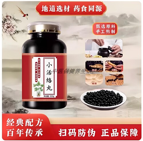 【经典名方】正品活络小丸古法熬制同原料中成草药手工丸