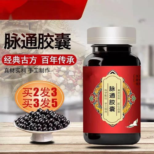 【经典名方】正品脉通胶囊体验装北同原料中成草药正品手工丸