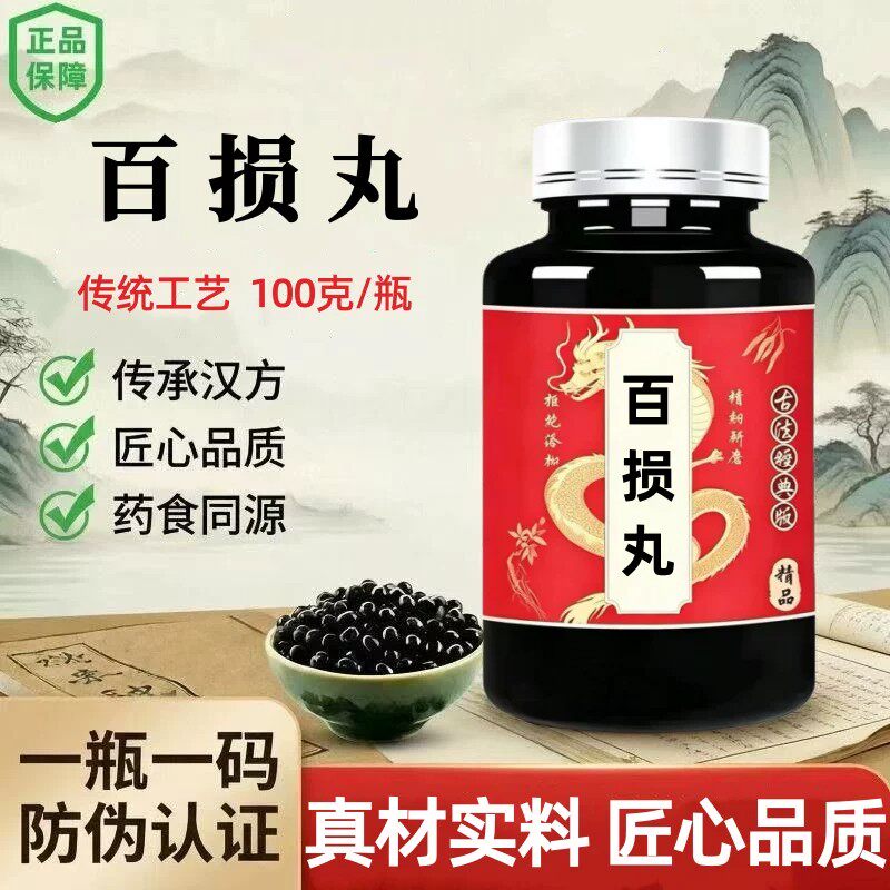 【经典名方】正品百损丸北京原料传统工艺中成草药手工丸腰膝酸软