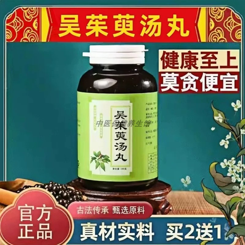 【经典名方】正品保障吴茱萸汤丸古法熬制同仁原料中成草药手工丸