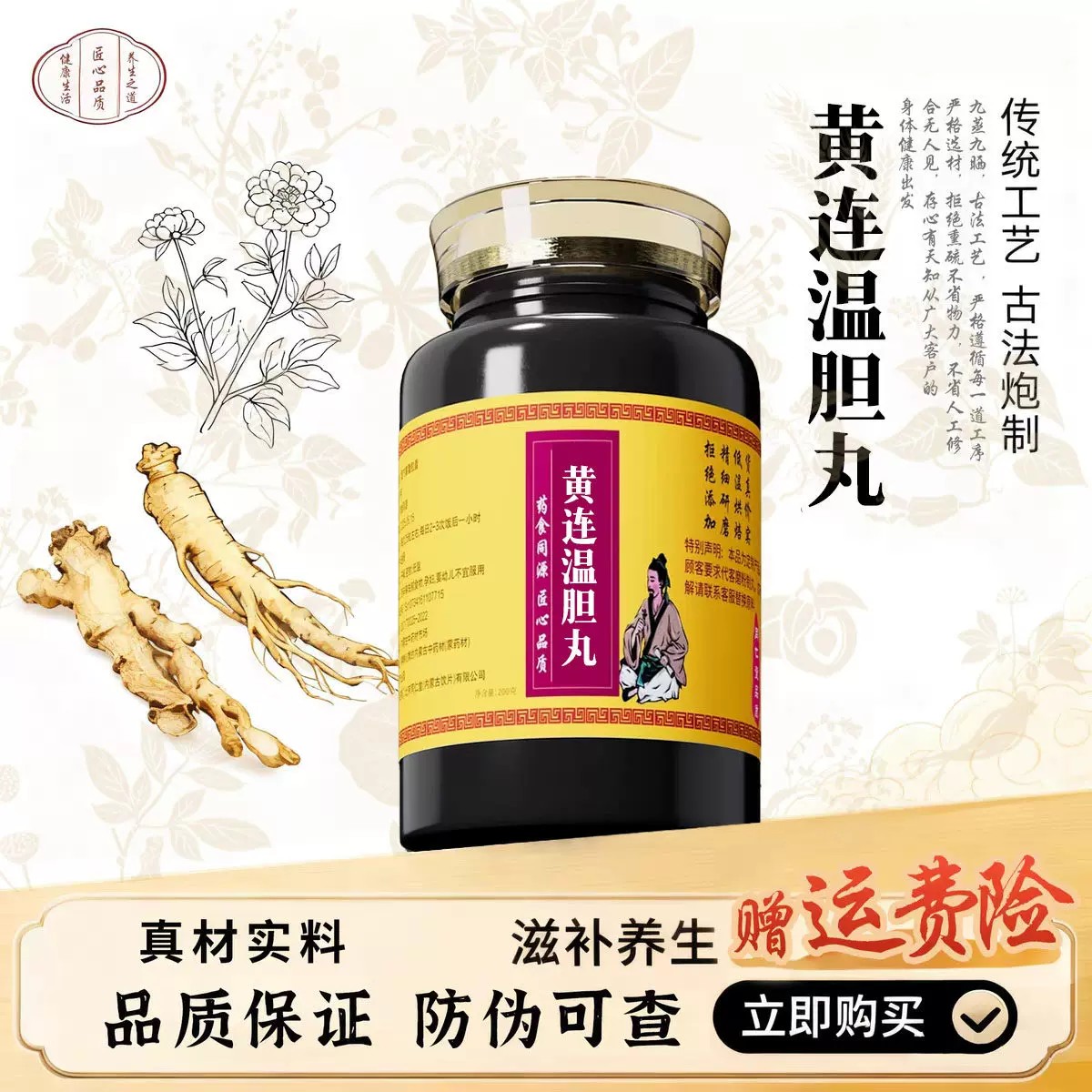 【经典名方】黄连温胆丸正品北京原料真材实料中成草药手工丸