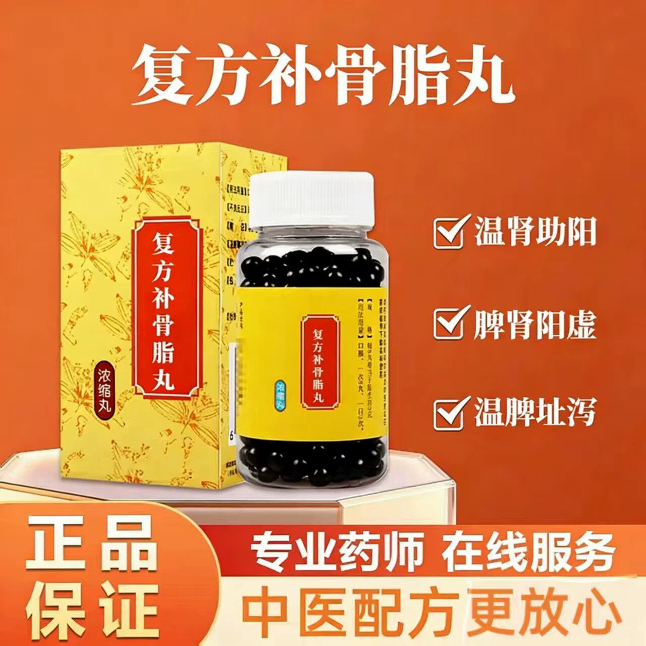 复方补骨脂丸精选中药材腰膝酸软无糖型古法传统手工磨制浓缩丸