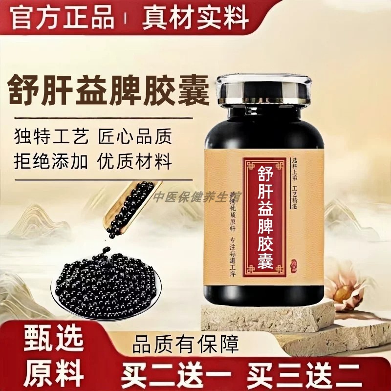 【经典名方】正品舒肝益脾胶囊护肝古法熬制同原料中成草药手工丸
