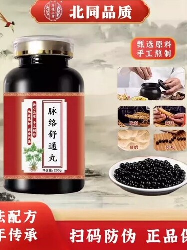 【经典名方】脉络舒通丸正品古法制作地道真实选材体虚调理手工丸