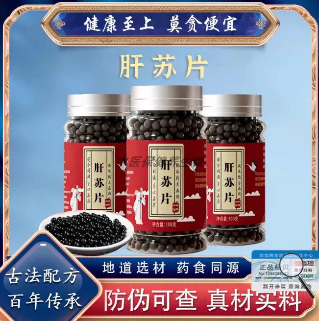 【经典名方】正品肝苏苏片古法熬制同原料中成草药手工丸真材实料