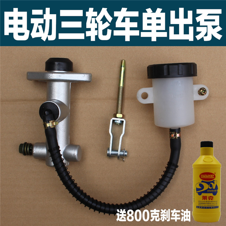 电动三轮车四轮车配件脚刹总泵碟刹泵踏板油泵刹车总泵制动总泵