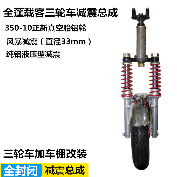 电动/燃油全篷车/全封闭客运三轮前减震总成三轮车加车棚改装前叉