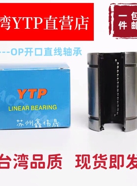 台湾YTP开口直线轴承LM10-OP 12 13 16 20 25 30 35 40 50 60UU