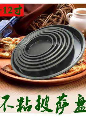 披萨工具 不粘披萨盘 不沾4567891012寸深披萨派盘 耐高温 烤盘用