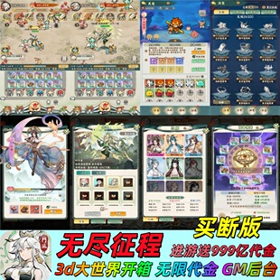 无尽征程买断竖版开箱送999亿代金 无限代金资源灵画师玩法GM后台