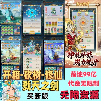 戮天之剑买断版开局99亿代金无限制代金内购资源竖版砍树开箱游戏
