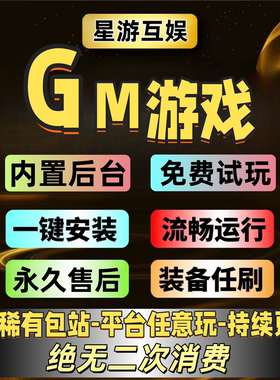 gm后台稀有包站平台买断全免费无限资源安卓苹果联网非单机游戏