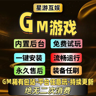 gm后台稀有包站平台买断全免费无限资源安卓苹果联网非单机游戏