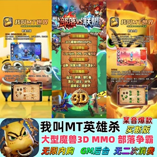 我叫MT世界英雄杀1折版-每日送648代金部落争霸魔兽3DMMO国战手游