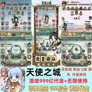 天使之城送999亿无限代金无限用买断竖版修仙挂机开箱游戏GM后台