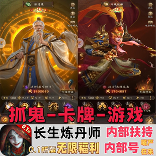 长生炼丹师竖版养成抓鬼回合卡牌游戏内部号非gm后台无限代金道具