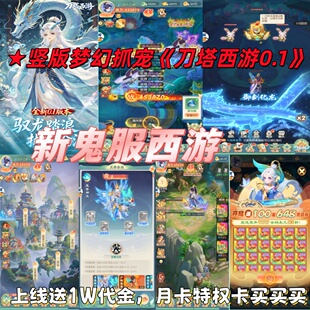 刀塔西游0.1折送代金鬼服竖版梦幻抓宠回合手游非无限代金GM后台