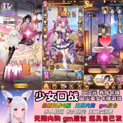 少女回战买断版501图鉴gm后台版无限内购资源二次元美女卡牌游戏