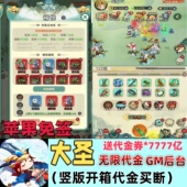 送代金券7777亿GM后台无限资源游戏 开箱无限代金买断版 大圣 竖版