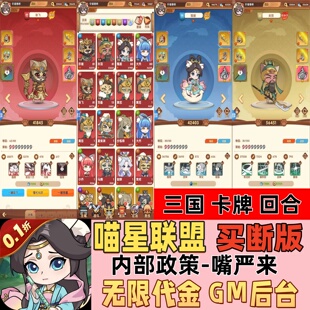喵星联盟买断版 猫猫卡牌三国游戏无限代金GM后台联网互通苹果免签
