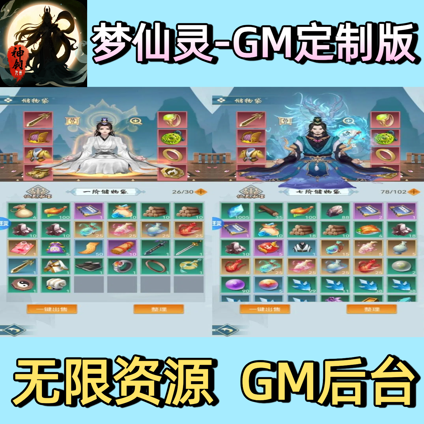 《梦仙灵》GM定制买断版竖版文字修仙手游可激活GM工具无限资源