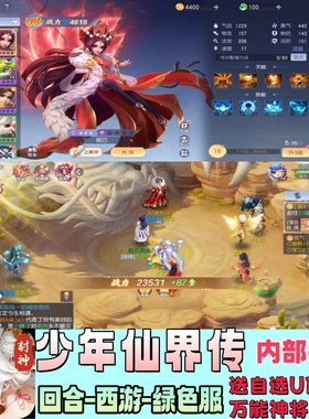 少年仙界传梦幻回合西游绿色服养成游戏内部扶持返利折扣托号手游