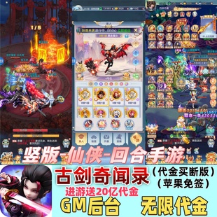 古剑奇闻录无限代金买断竖版回合仙侠手游gm后台无限资源苹果免签