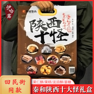 小吃零食混装 陕西特产十大怪大礼包400g地方西安特色老式 美食年货