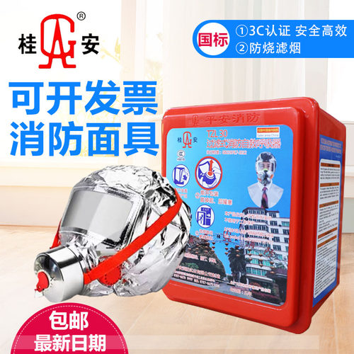 桂安消防面具TZL30防护火灾防烟防毒3C面罩 友安过滤式自救呼吸器