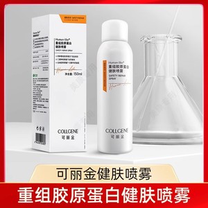 可丽金重组胶原蛋白健肤喷雾150ml 保湿补水敏肌修护爽肤水化妆水