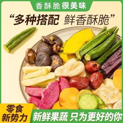 果蔬脆混合果蔬干综合什锦果蔬脆片水果干脱水蔬菜干秋葵脆非油炸