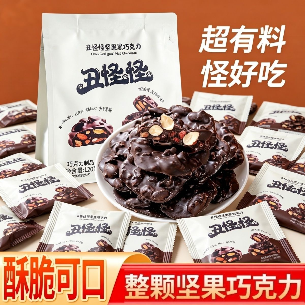 黑巧丑怪怪坚果120g牛奶白巧克力酱果草莓夹心健康代餐纯可可脂八