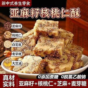 【特价100包】亚麻籽核桃酥无蔗糖0添加剂老式坚果酥脆休闲小零食