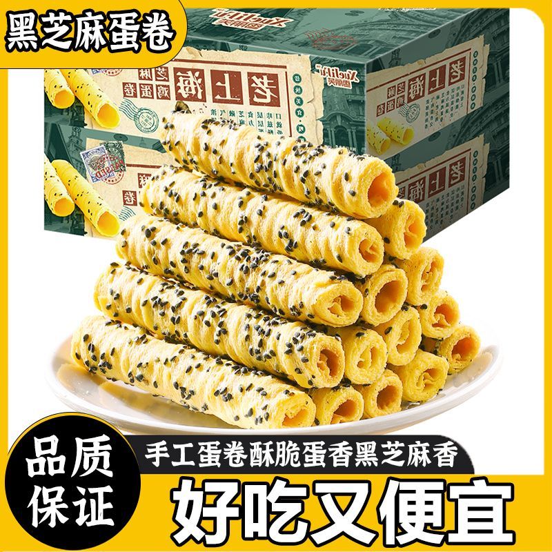 【超值144支】雪丽芙蛋卷上海特产黑芝麻鸡蛋卷手工原味休闲零食
