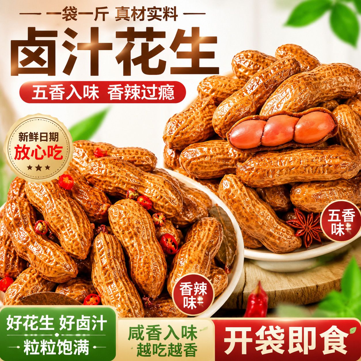花生卤味卤汁即食五香水煮花生香辣带壳批发烧烤办公零食品下酒菜