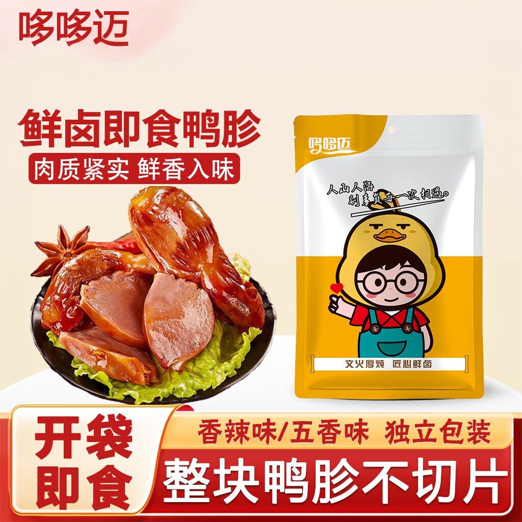 哆哆迈鸭肫卤味五香香辣独立包装酱香熟食整个鸭胗鸭肚大约25g/个