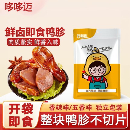 哆哆迈鸭肫卤味五香香辣独立包装酱香熟食整个鸭胗鸭肚大约25g/个
