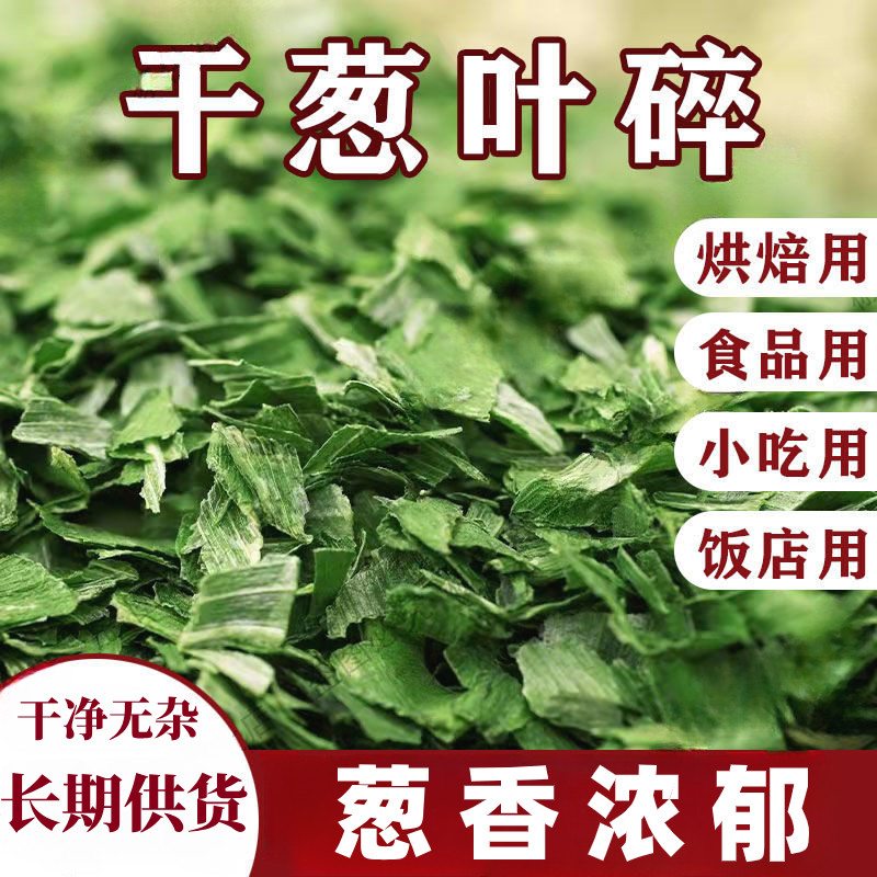 脱水蔬菜干葱花碎烘焙小香葱方便面蔬菜包葱干碎调味料新鲜葱花干